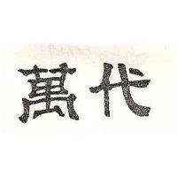萬代