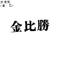 金比勝
