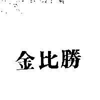 金比勝