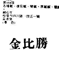 金比勝