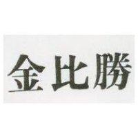 金比勝