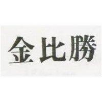 金比勝