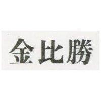 金比勝