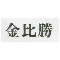 金比勝