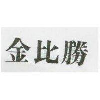 金比勝