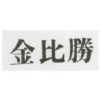 金比勝