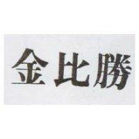 金比勝