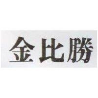 金比勝