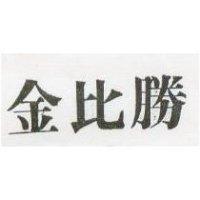 金比勝