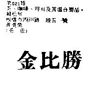 金比勝