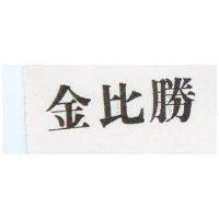 金比勝