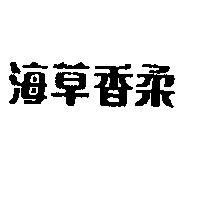 海草香柔