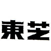 東芝