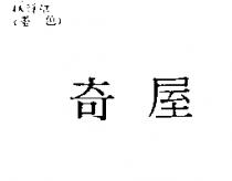奇屋
