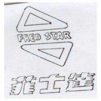 菲士達及圖 FRED STAR