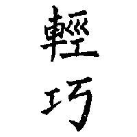 輕巧