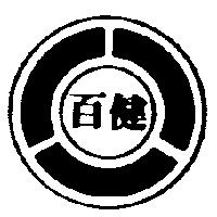 百健及圖