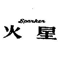 火星 SPARKER 