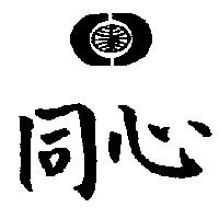 同心及圖