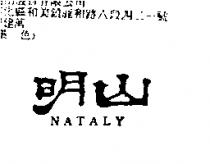 明山 NATALY