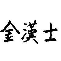 金漢士