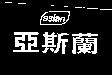亞斯蘭及圖 aslan