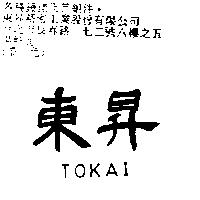 東昇 TOKAI