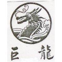 巨龍及圖
