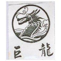 巨龍及圖