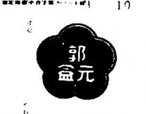 郭元