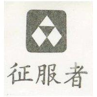 征服者及圖