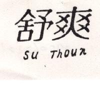 舒爽 SU THOUN