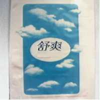 舒爽及圖