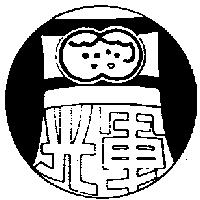 輝及圖