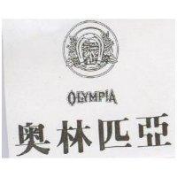 奧林匹亞 OLYMPIA