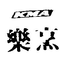 樂烹及圖 KMA