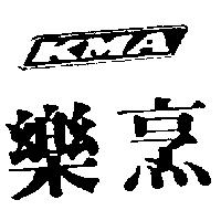 樂烹及圖 KMA