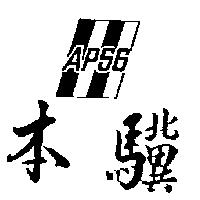 本驥及圖 APSG