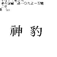 神豹