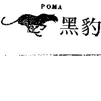 黑豹及圖 POMA