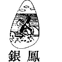 銀鳳及風車圖