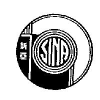 新亞及圖 SINA