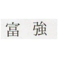 富強