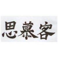 思慕客