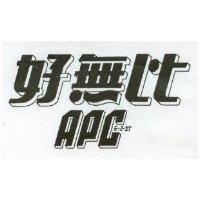 好無比 APC E-Z-ST