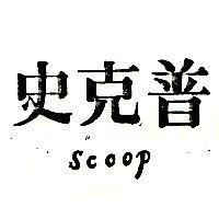 史克普 SCOOP