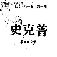 史克普 Scoop