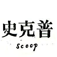史克普 Scoop