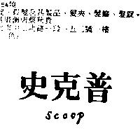 史克普 Scoop