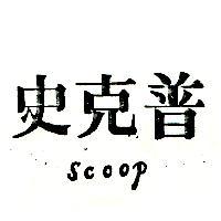 史克普 Scoop
